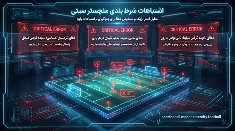 اشتباهات شرط بندی منچستر سیتی